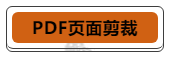 PDF页面裁剪.png