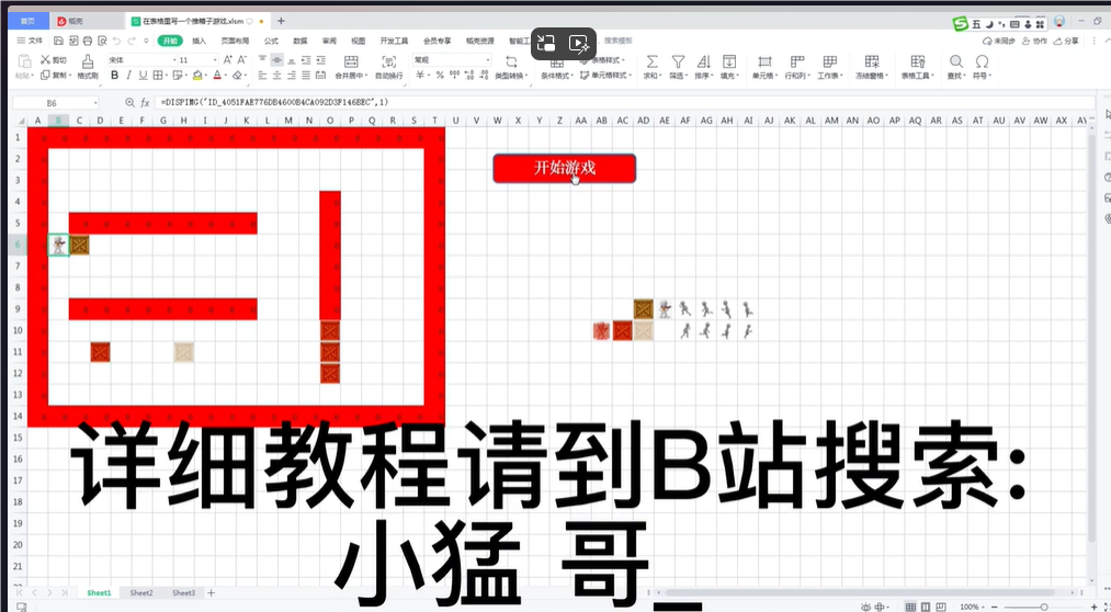 WPS大表哥教你用Excel做游戏